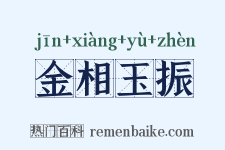 金相玉振是什么意思的图片